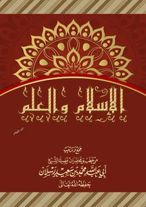 الاسلام والعلم