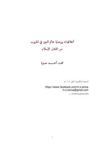 أخلاقيات ووصايا خاتم النبين في الحروب - سر انتشار الاسلام