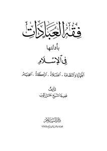 فقة العبادات بأدلتها في الاسلام