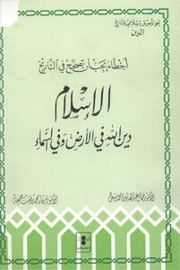 الاسلام دين الله في الارض و في السماء