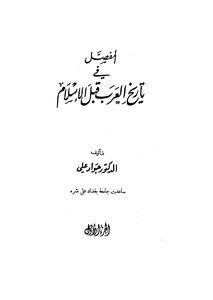 المفصل في تاريخ العرب قبل الاسلام المجلد 1