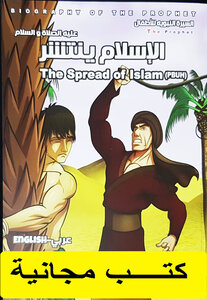 الاسلام ينتشر