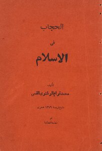 الحجاب في الاسلام