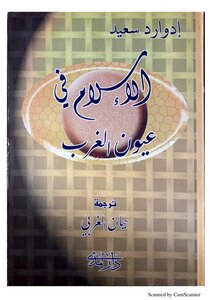 الاسلام في عيون الغرب 