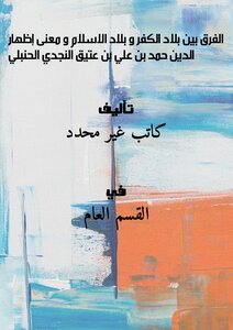 الفرق بين بلاد الكفر و بلاد الاسلام و معنى إظهار الدين