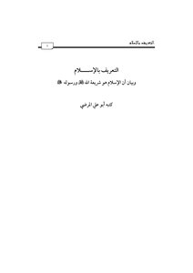 التعريف بالاسلام 