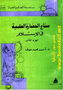 صناع الحضارة العلمية في الاسلام المجلد 2