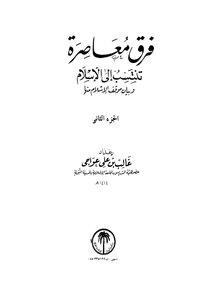 فرق معاصرة تنتسب الى الاسلام - المجلد 2