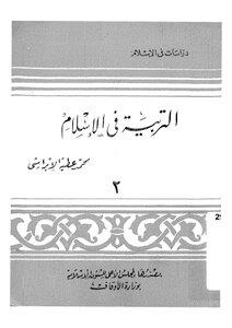 التربية في الاسلام