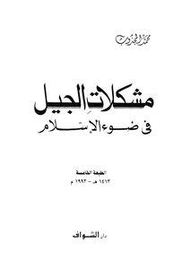 مشكلات الجيل في ضوء الاسلام