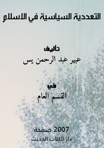 التعددية السياسية في الاسلام