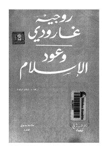 روجيه غارودي و عود الاسلام