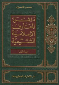 دائرة المعارف الإسلامية الشيعية المجلد 1