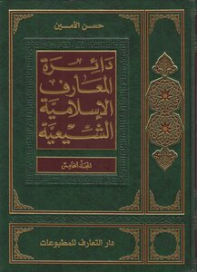 دائرة المعارف الإسلامية الشيعية المجلد 5