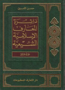 دائرة المعارف الإسلامية الشيعية المجلد 10