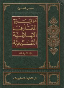 دائرة المعارف الإسلامية الشيعية المجلد 16