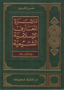 دائرة المعارف الإسلامية الشيعية المجلد 12