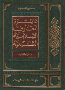 دائرة المعارف الإسلامية الشيعية المجلد 24