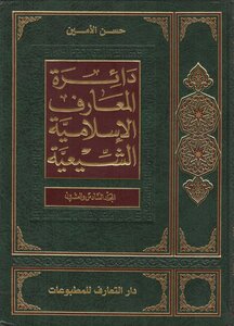 دائرة المعارف الإسلامية الشيعية المجلد 26