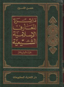 دائرة المعارف الإسلامية الشيعية المجلد 19