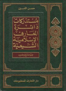 دائرة المعارف الإسلامية الشيعية المجلد 27