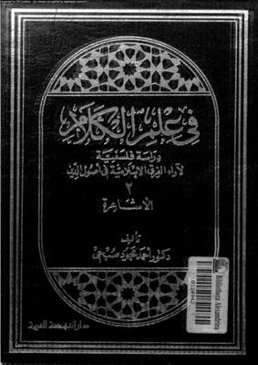في علم الكلام - دراسة فلسفية لأراء الفرق الاسلامية في اصول الدين - الأشاعرة