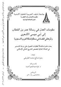 مقومات العدل في رسالة عمر بن الخطاب إلى أبي موسى الأشعري وأثرها في القضاء في محاکم المملکة العربیة السعودیة