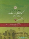 امام علی (ع) د قرآن له نظره