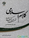 کلام اسلامی (شرحی بر کشف المراد): خداشناسی جلد 2