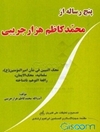 پنج رساله از محمدکاظم هزارجریبی: محک‌النبیین فی شان امیرالمومنین (ع)، سلیمانیه، محک‌الایمان، رافعه‌التوهم، ناشناخته