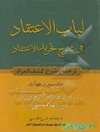 لباب الاعتقاد: ترجمه و شرح کشف المراد فی شرح تجرید الاعتقاد: (اثبات صانع و صفات و آثار او) جلد 3