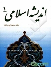 اندیشه اسلامی 1
