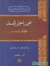 عون اخوان الصفاء علی فهم کتاب الشفاء: فی المنطق (جلد 1)