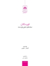 فهرستگان نسخه‌های خطی ایران (فنخا) - جلد ششم (البشائر - تخبیس)