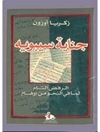 جناية سيبويه: الرفض التام لما فی النحو من أوهام