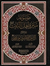 موسوعة سيرة اهل البيت عليهم السلام - المجلد 1: الرسول الأکرم محمد (ص)