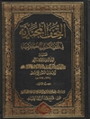التحف المحمدیة فی کشف الاسرار الکلامیة المجلد 1