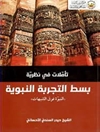 تاملات فی نظریة بسط التجربة النبویة: النبوة فوق الشبهات