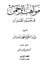 مواهب الرحمن في تفسير القرآن - المجلد 4 (الأعراف: 88 - یوسف)
