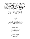 مواهب الرحمن في تفسير القرآن - المجلد 6 (المؤمنون - الزمر)