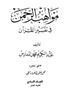 مواهب الرحمن في تفسير القرآن - المجلد 7 (غافر - الناس)