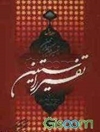 تفسير راستین: ترجمه تیسیر الکریم الرحمن - جلد 1 (فاتحه - توبه)