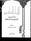 إمام الشافعي و تأسيس الأيديولوجيّة الوسطيّة