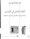 إتجاه العقلي في التفسير: دراسة فی قضیة المجاز فی القرآن عند المعتزلة