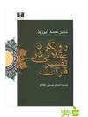 رویکرد عقلانی در تفسیر قرآن : پژوهشی در مسئله‌‌ی مجاز در قرآن از نظر معتزله