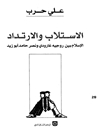 الاستلاب والارتداد : الإسلام بين روجيه غارودي ونصر حامد أبو زيد