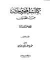 المجروحين من المحدثين والضعفاء والمتروكين - المجلد 2 (570. عبد الله بن مسلم - 1282. الكنى)