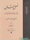 ترجمه فصل المقال فی تقریر ما بین الشریعة و الحکمة من الاتصال