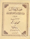 ترجمه فصل المقال فی ما بین الحکمة و الشریعة من الاتصال