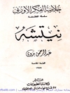 خلاصة الفكر الأوربي : نیتشه